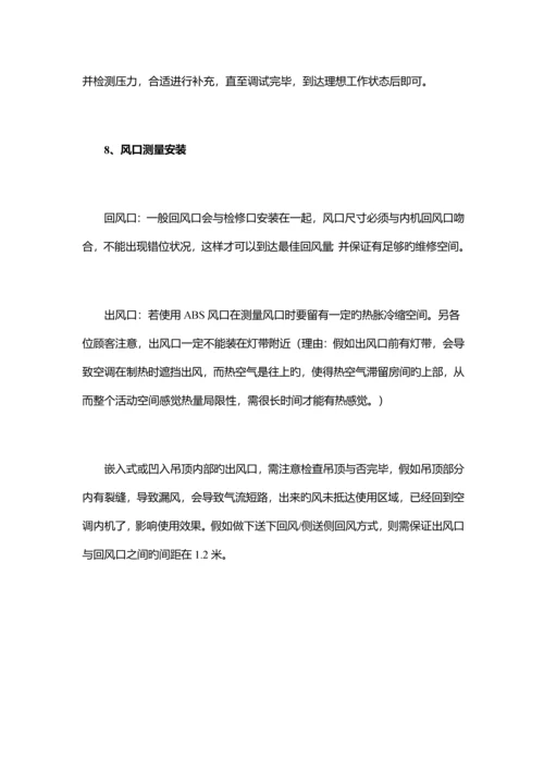 VRV多联机安装施工注意事项及经验总结.docx