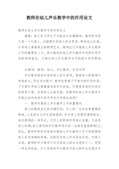 教师在幼儿声乐教学中的作用论文.docx