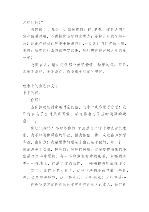 致未来的自己作文.docx