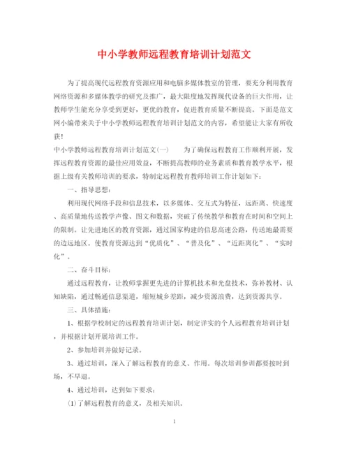 精编之中小学教师远程教育培训计划范文.docx