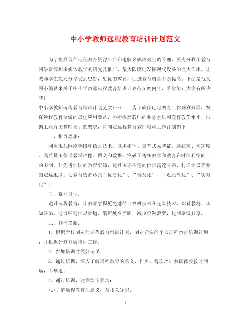 精编之中小学教师远程教育培训计划范文.docx