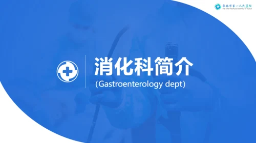 医院消化科专家交流指导莅临指导通用PPT模板