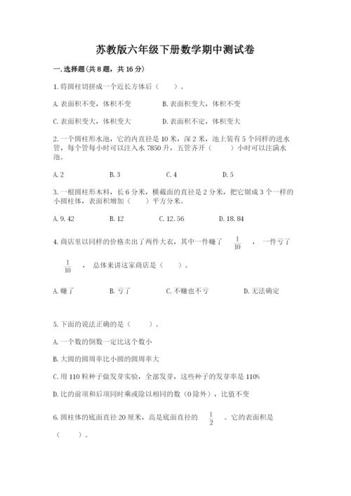 苏教版六年级下册数学期中测试卷带答案（培优）.docx
