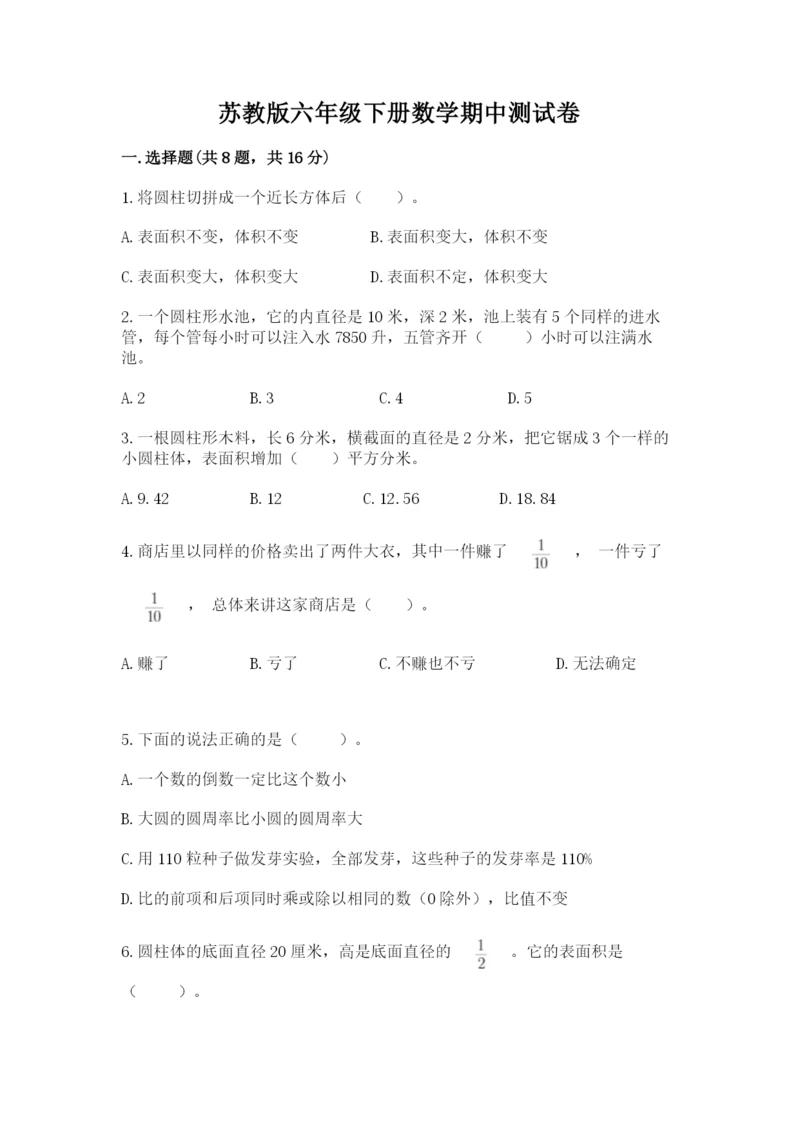 苏教版六年级下册数学期中测试卷带答案（培优）.docx