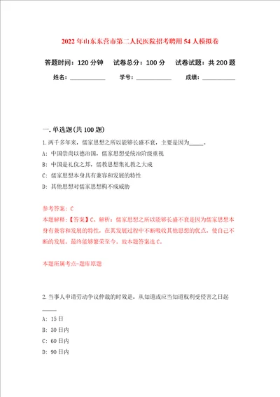 2022年山东东营市第二人民医院招考聘用54人强化训练卷第5卷