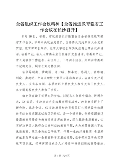 全省组织工作会议精神【全省推进教育强省工作会议在长沙召开】.docx