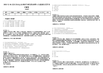 2021年05月江苏南京水利科学研究院招聘5人模拟卷答案详解第080期