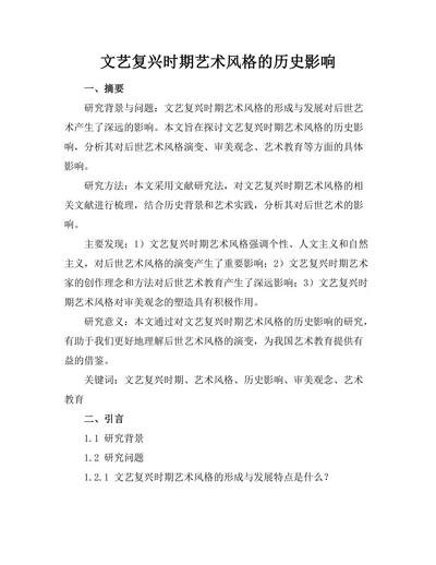 文艺复兴时期艺术风格的历史影响