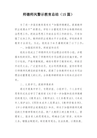 师德师风警示教育总结（15篇）.docx