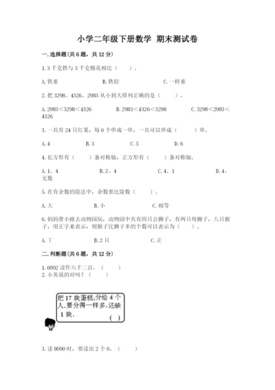 小学二年级下册数学 期末测试卷附参考答案【基础题】.docx