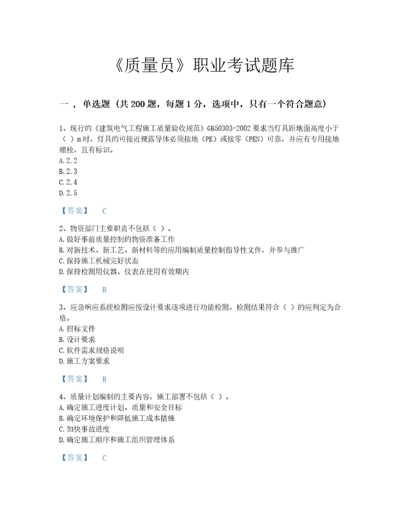 2022年质量员设备安装质量专业管理实务考试题库高分300题夺冠系列河南省专用