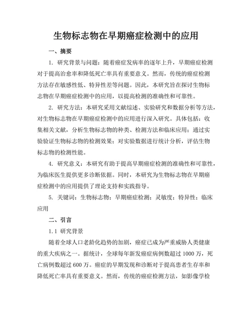 生物标志物在早期癌症检测中的应用