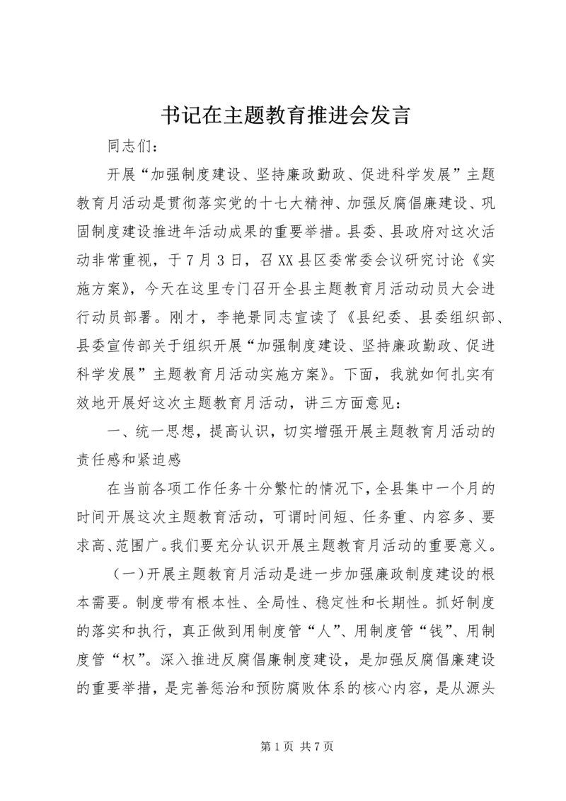 书记在主题教育推进会讲话.docx