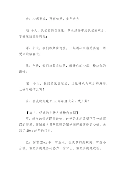 经典的主持人开场白台词.docx