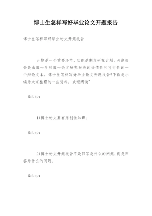 博士生怎样写好毕业论文开题报告.docx