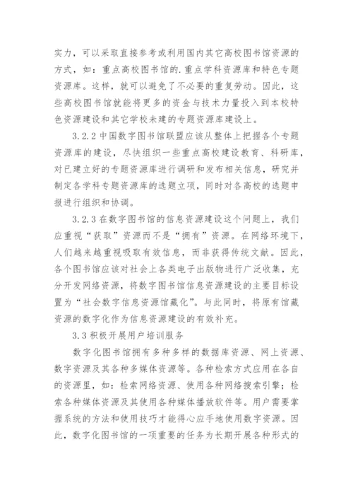 刍议网络环境下数字图书馆的建设论文.docx