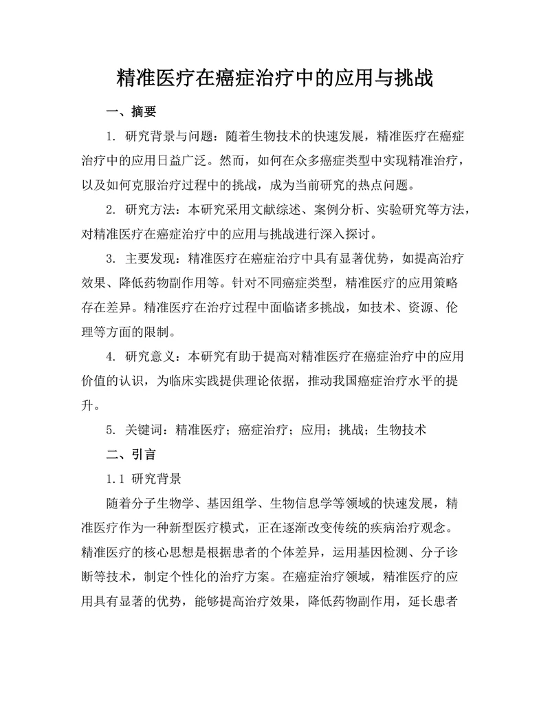 精准医疗在癌症治疗中的应用与挑战