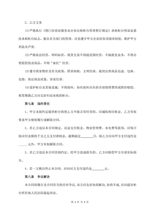 超市柜台出租合同书