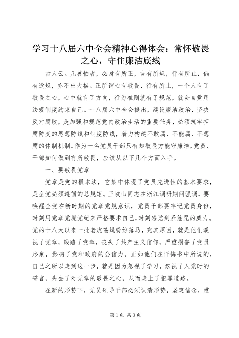 学习十八届六中全会精神心得体会：常怀敬畏之心，守住廉洁底线.docx