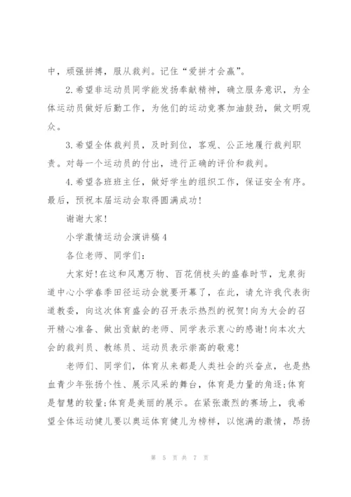 小学激情运动会演讲稿5篇.docx