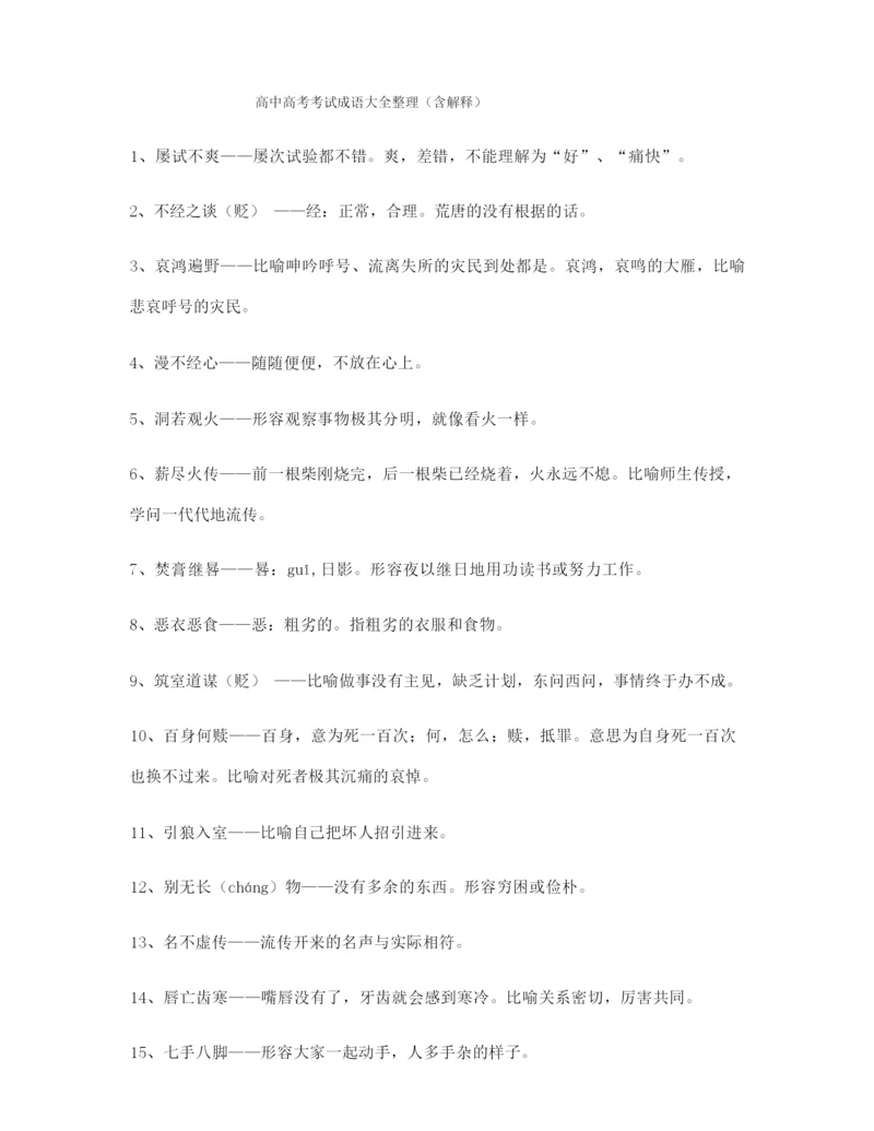 【成语专题】高考必备高频成语学习资料(大全).docx