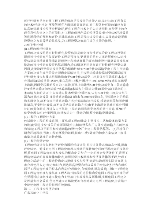 【精编】工程技术经济管理论文精选.docx