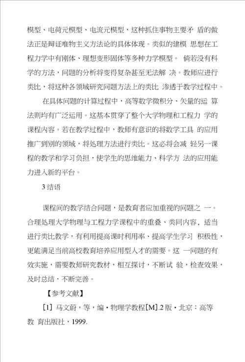 浅议大学物理和工程力学教学结合问题