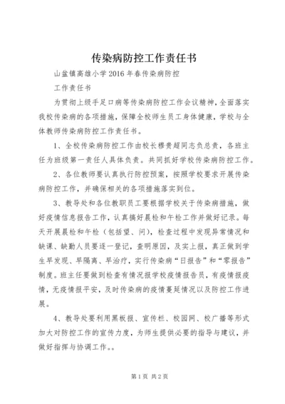 传染病防控工作责任书.docx