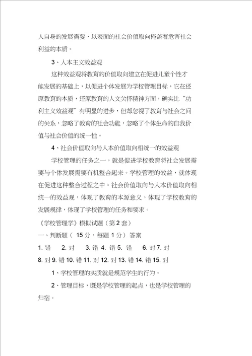 学校管理学模拟试题及答案