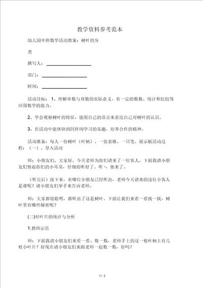 幼儿园中班数学活动教案：树叶的分类