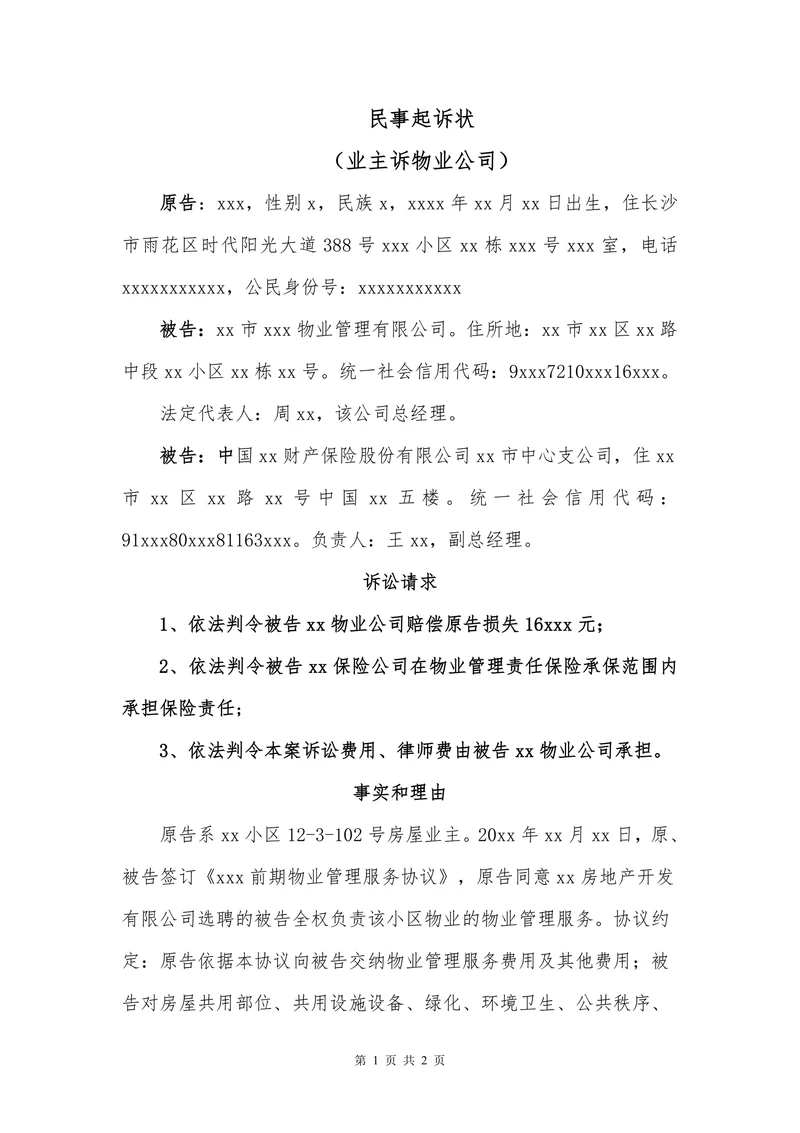 民事起诉状(业主诉物业公司）