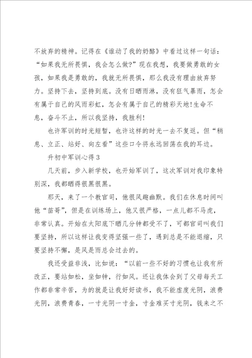 升初中军训心得500字5篇