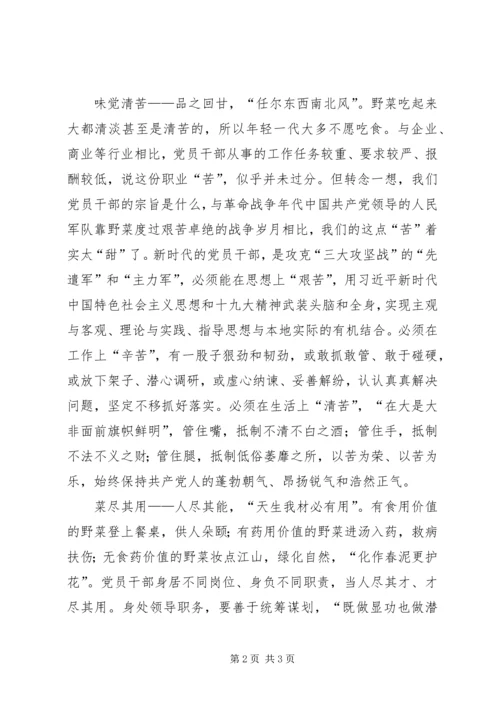 学习宣传贯彻党的十九大精神主题征文：党员干部要常吃点“野菜”.docx