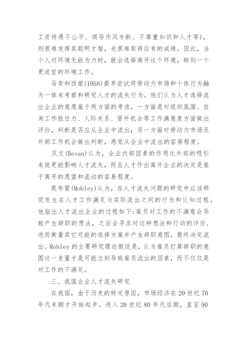 人力资源流失论文开题报告.docx