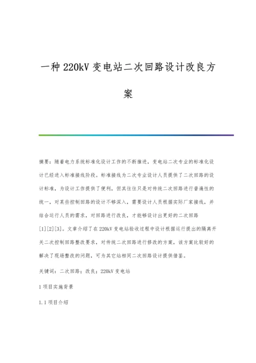 一种220kV变电站二次回路设计改良方案.docx