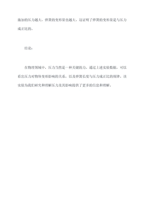 关于压力的科学小实验报告