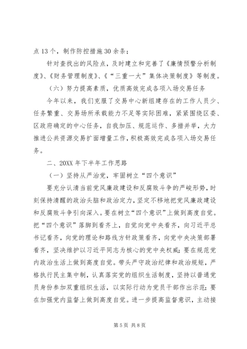 交易中心201X年上半年党风廉政建设和反腐败工作总结及下半年工作思路.docx