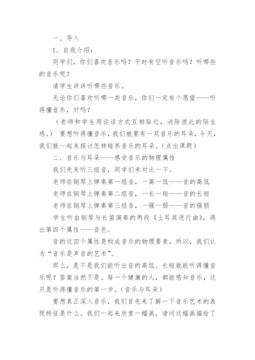 《培养音乐的耳朵》音乐教案.docx