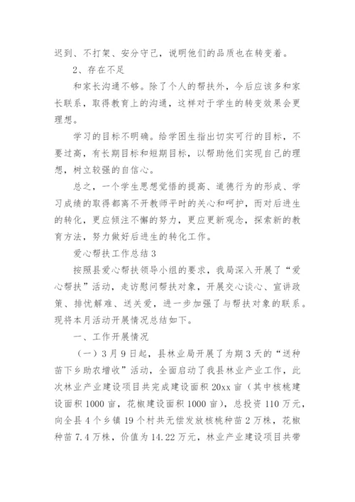 爱心帮扶工作总结.docx