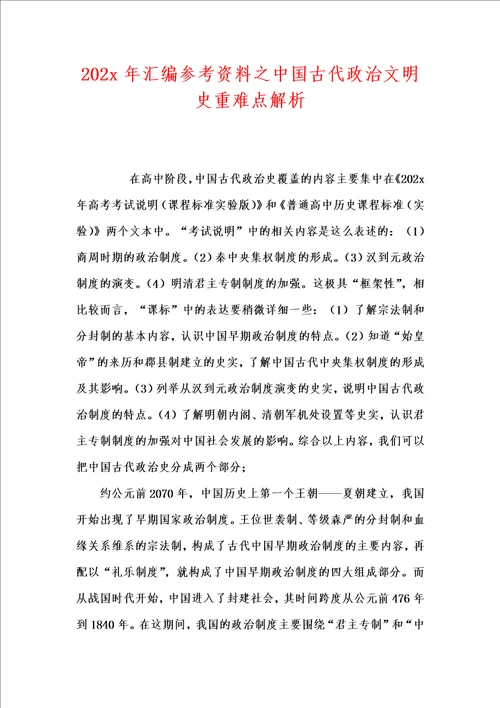 202x年汇编参考资料之中国古代政治文明史重难点解析