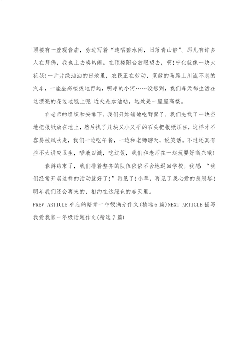 描写一次难忘的踏青主题作文精选5篇