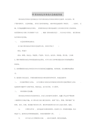 11职业病危害事故应急救援预案