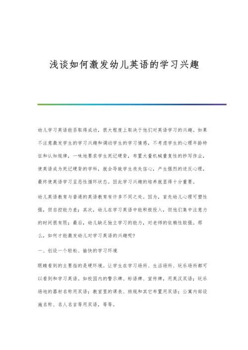 浅谈如何激发幼儿英语的学习兴趣.docx