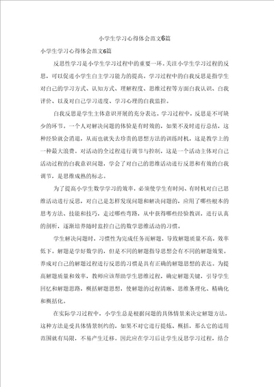 小学生学习心得体会范文6篇