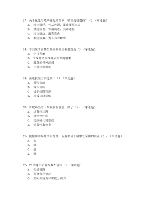 2022北京市中医骨伤科医师实战150题精选(含答案)