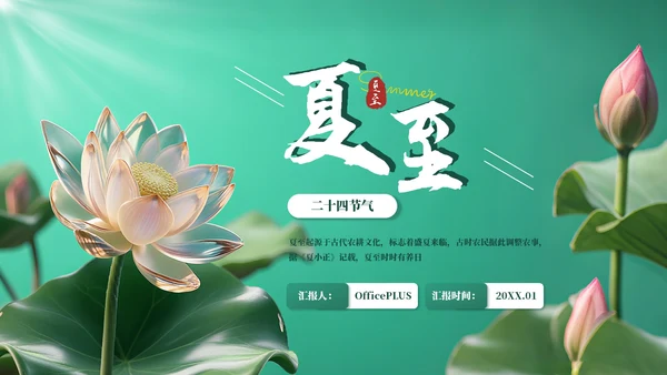 绿色中国风夏至节气PPT模板