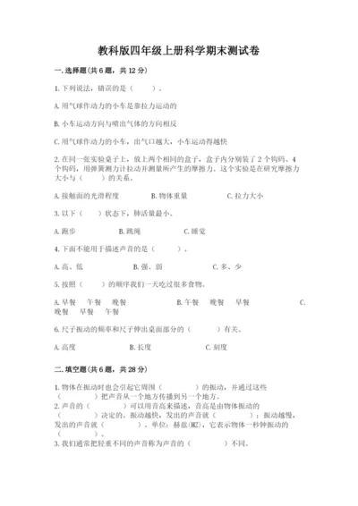 教科版四年级上册科学期末测试卷带答案（实用）.docx