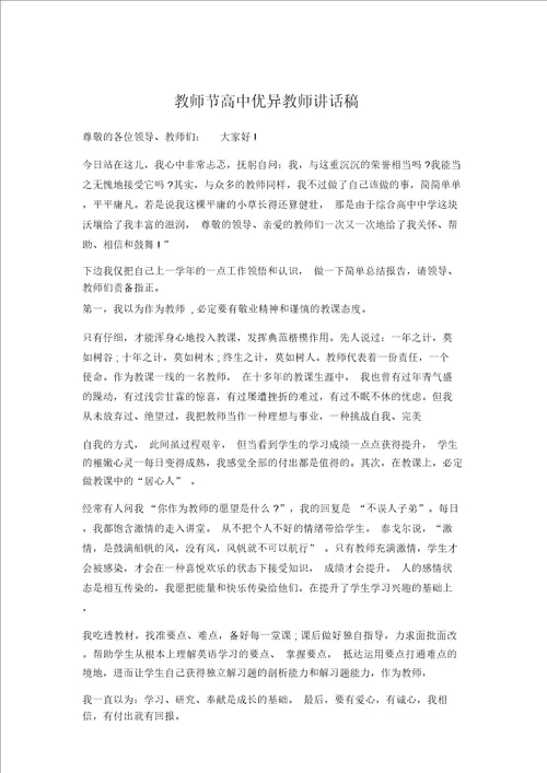 教师节高中教师发言稿