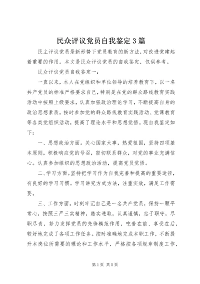 民众评议党员自我鉴定3篇 (2).docx