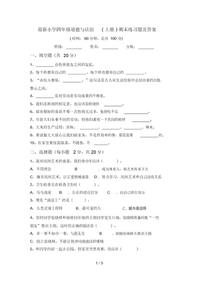 最新小学四年级道德与法治(上册)期末练习题及答案(20220209161912)